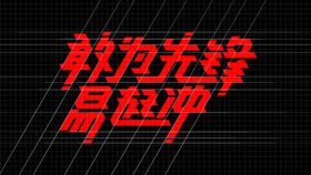 字体业设计