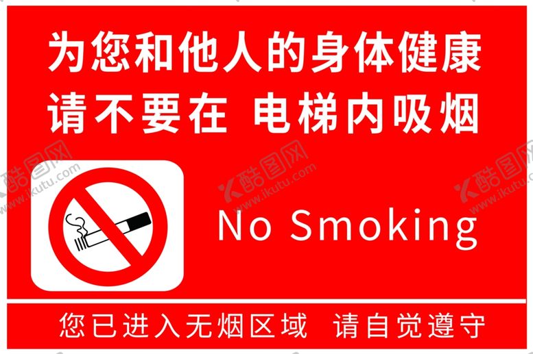 编号：25538210221050239208【酷图网】源文件下载-禁止吸烟