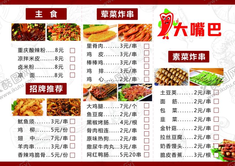 编号：55285607031705551564【酷图网】源文件下载-大嘴巴炸串