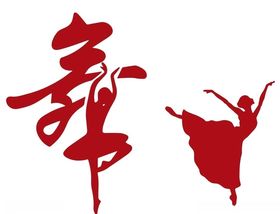 跳舞的人