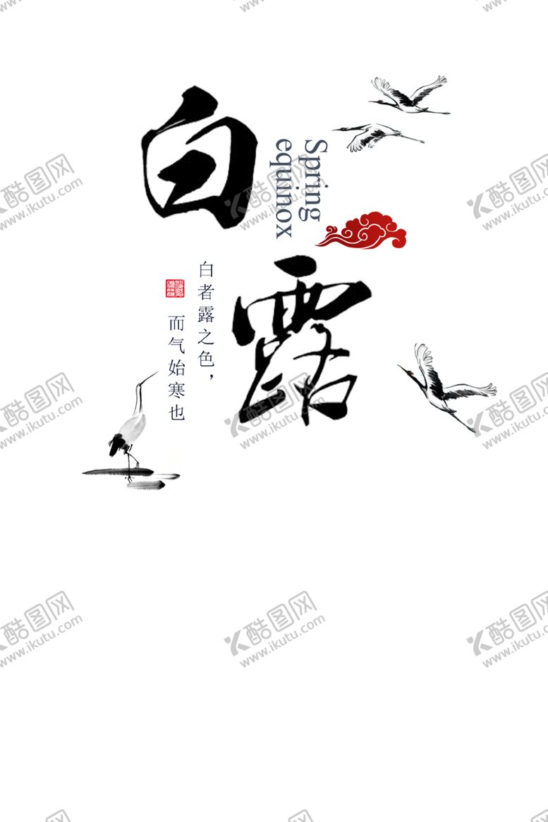 编号：62857107011138276562【酷图网】源文件下载-白露海报