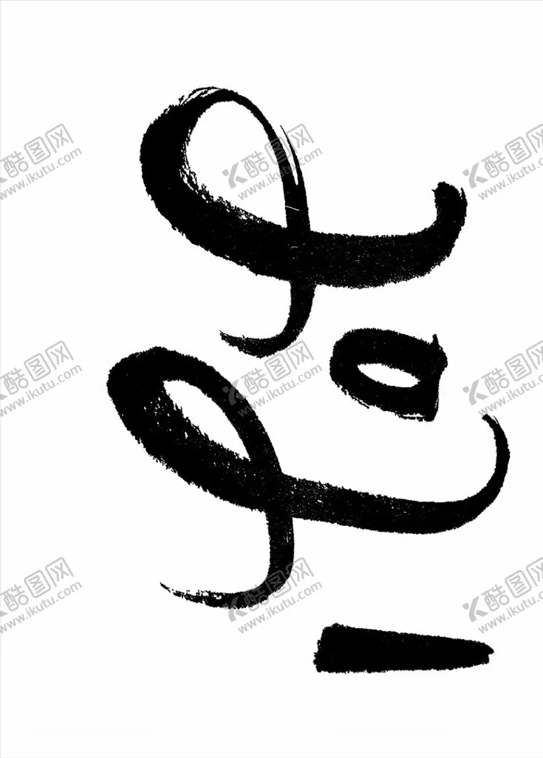 编号：23376904171156494741【酷图网】源文件下载-2021年春节字体图片2021