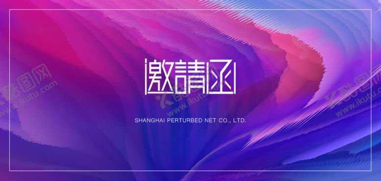 编号：97496207091744157582【酷图网】源文件下载-邀请函