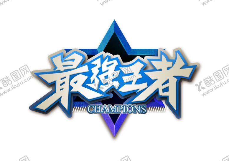 编号：27782105050616516358【酷图网】源文件下载-最强王者字形字体主题图形素材