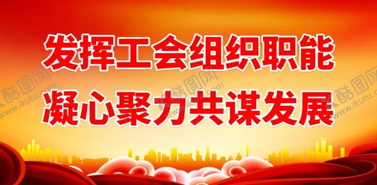编号：37505002271621057170【酷图网】源文件下载-工会