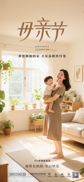 家装装修母亲节海报