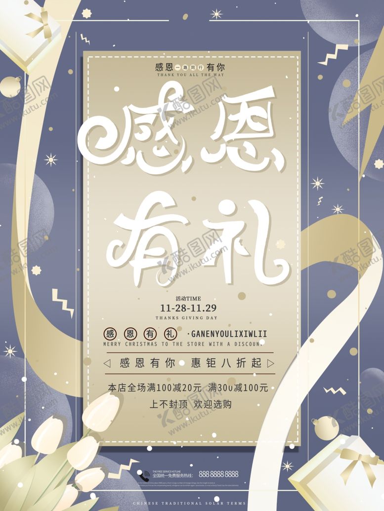 编号：83914304301007427452【酷图网】源文件下载-感恩节钜惠