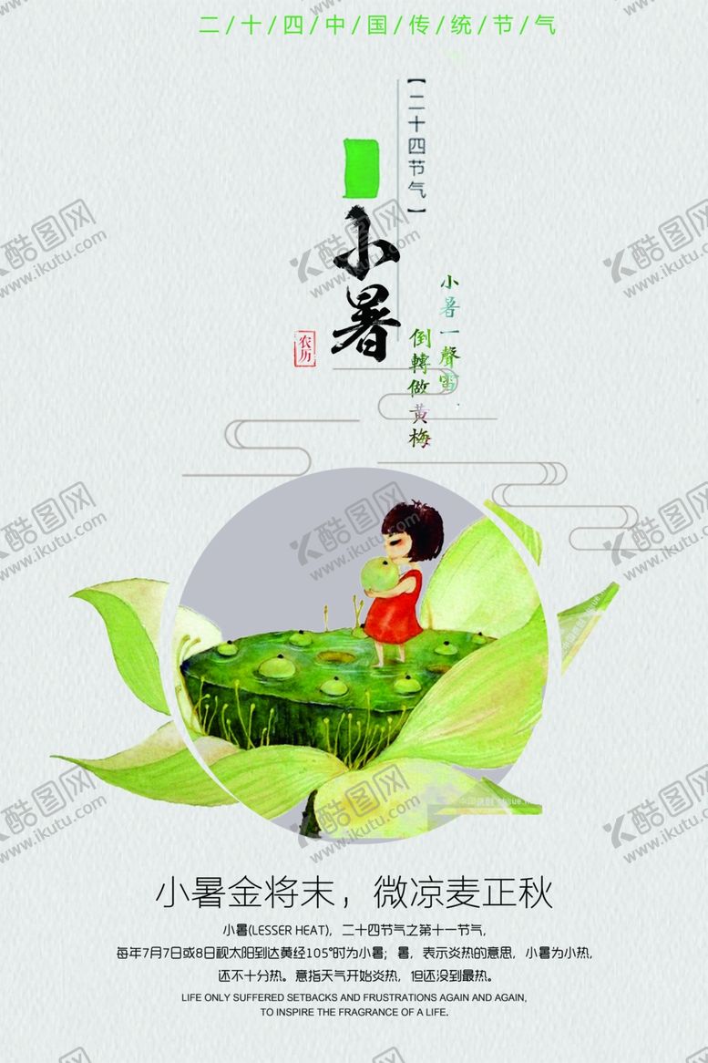 编号：90863502261626121750【酷图网】源文件下载-小暑