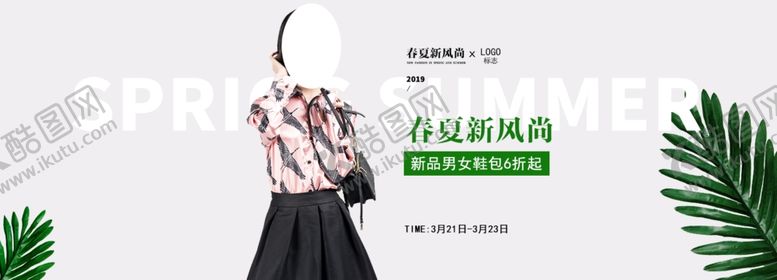 编号：94057105122305319148【酷图网】源文件下载-春夏新品