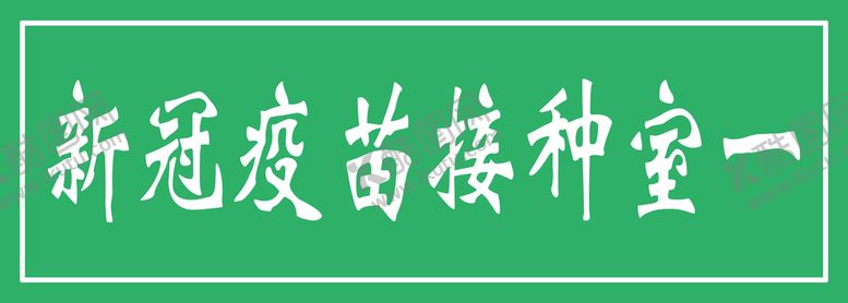 编号：04639809130320354571【酷图网】源文件下载-标识贴纸卫生院图样