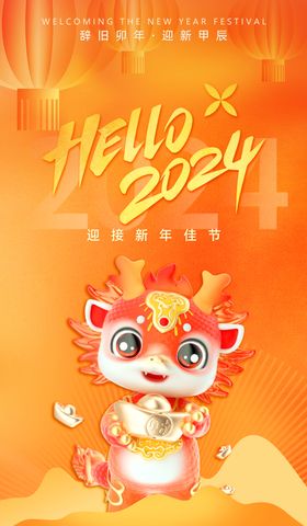 2024龙年年会竖背景