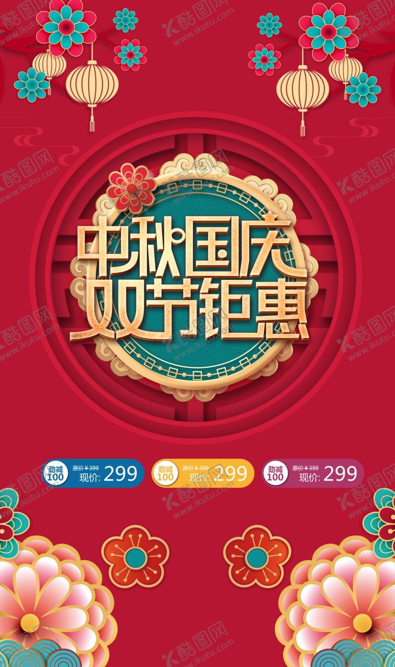 编号：25226109230407586363【酷图网】源文件下载-中秋国庆