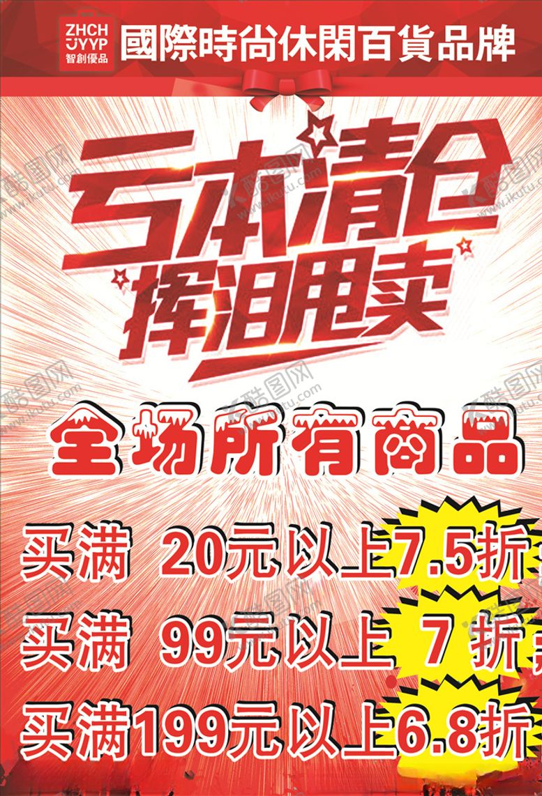 编号：57662305081238451740【酷图网】源文件下载-亏本清仓挥泪甩卖