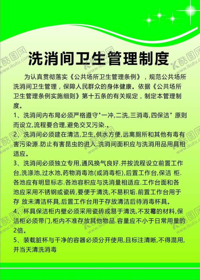 编号：92406506181804204523【酷图网】源文件下载-洗消间卫生管理制度4个50x7