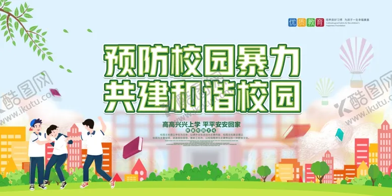 编号：63093704211359139463【酷图网】源文件下载-预防校园暴力