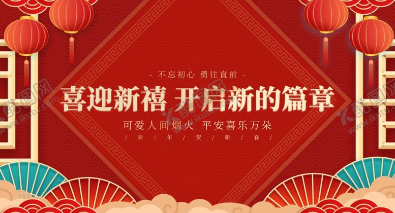 编号：51025302061526206843【酷图网】源文件下载-喜迎新禧开启新的篇章