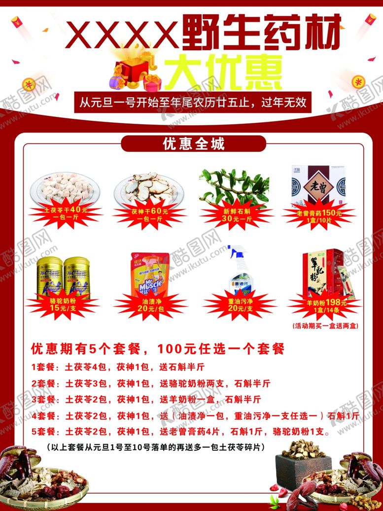 编号：46717304181554238534【酷图网】源文件下载-野生药材优惠活动传单