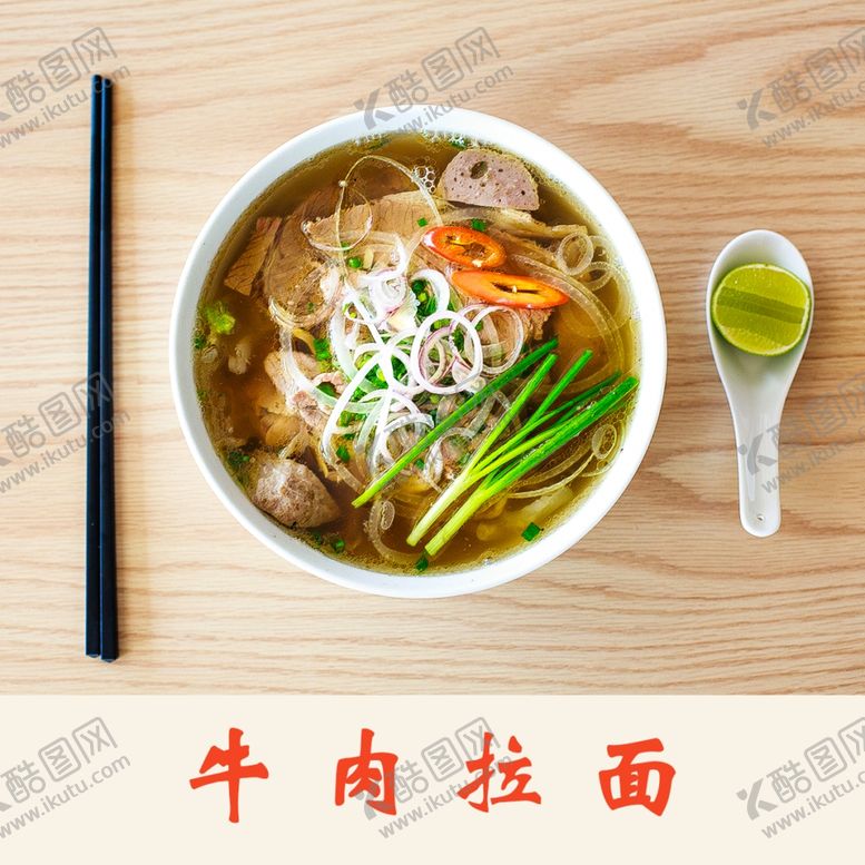 编号：91082506302248203316【酷图网】源文件下载-牛肉拉面
