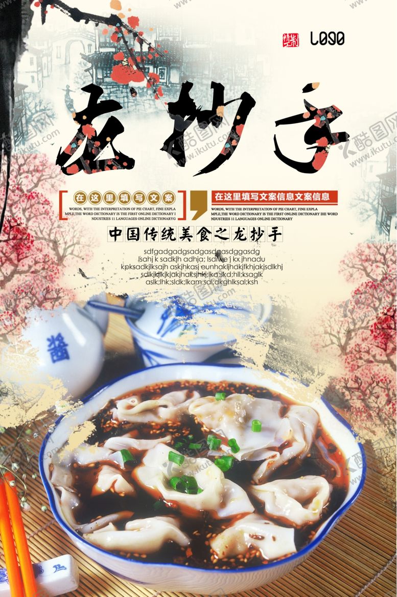 编号：31711507010356558384【酷图网】源文件下载-餐饮美食龙抄手海报