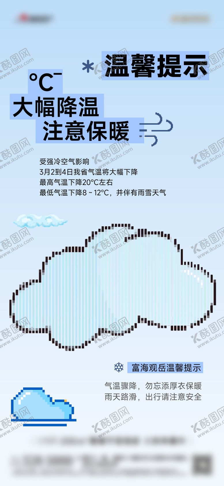 编号：87953609201554126265【酷图网】源文件下载-寒潮降温温馨提示预警海报