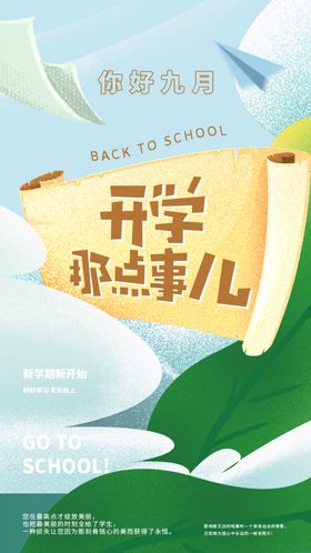 你好九月开学季 