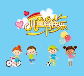 儿童节六一快乐卡通小孩子