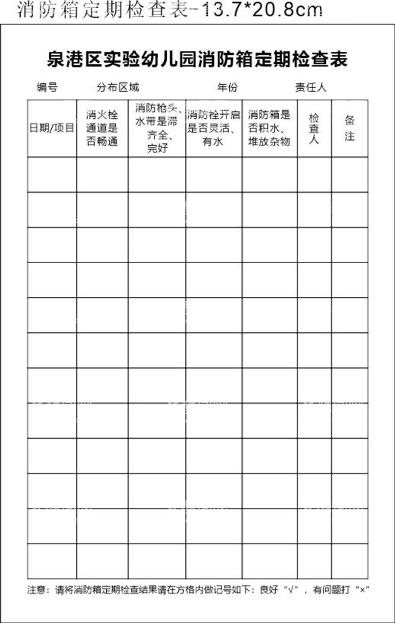 编号：68701811250559336000【酷图网】源文件下载-幼儿园消防箱定期检查表