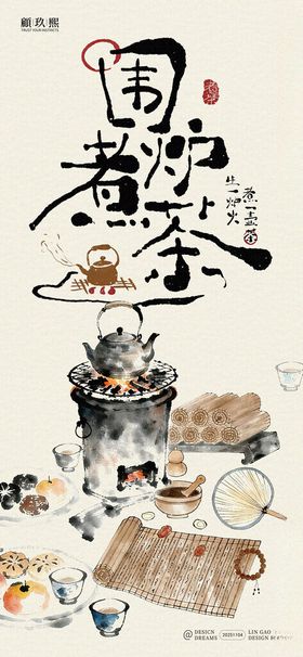中式围炉煮茶简约海报