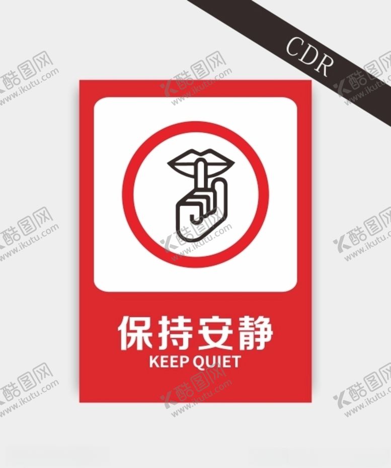 编号：80467309110329589169【酷图网】源文件下载-保持安静