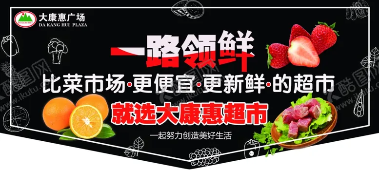 编号：74511812060215128382【酷图网】源文件下载-超市一路领鲜