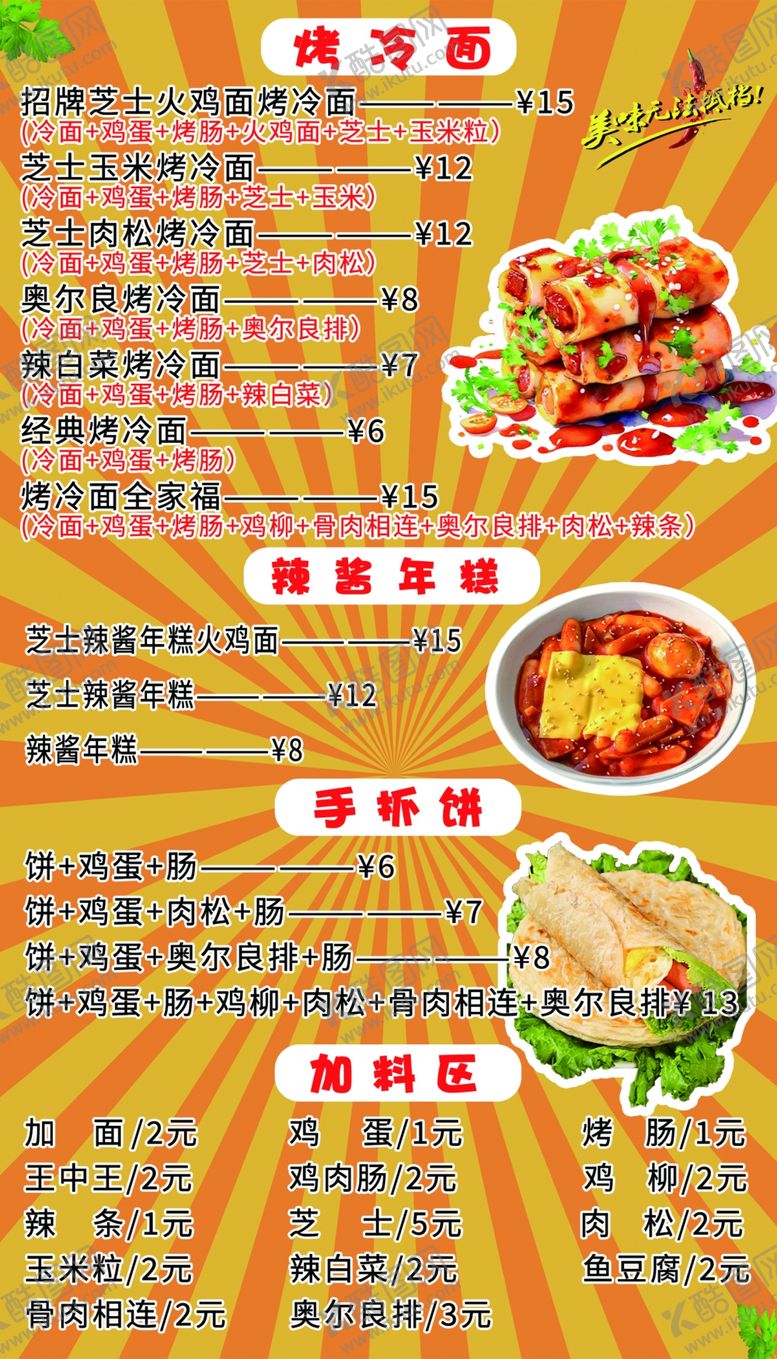 编号：97581201191735489889【酷图网】源文件下载-烤冷面年糕手抓饼