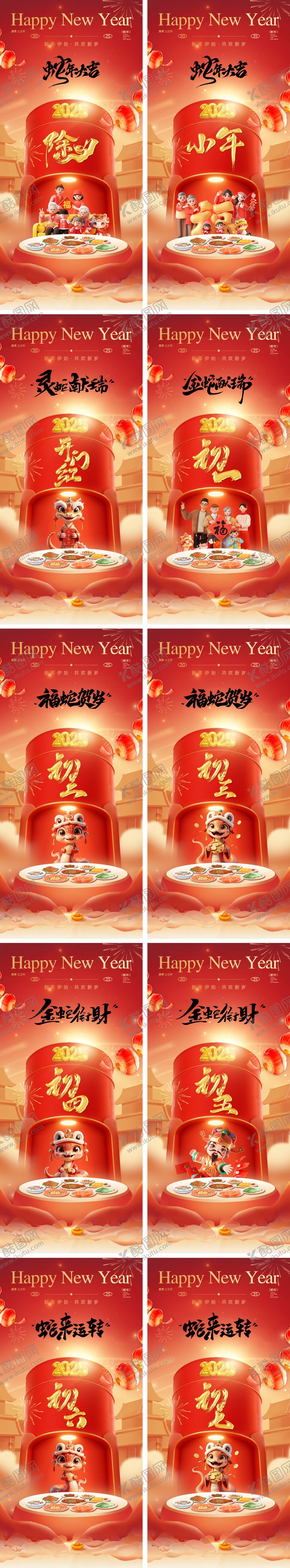 编号：83101001122138305563【酷图网】源文件下载-2025蛇年除夕春节小年新年初一海 
