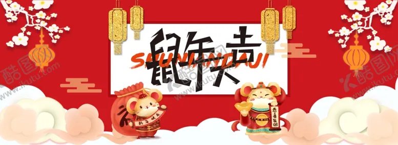 编号：59547203160137334081【酷图网】源文件下载-鼠年大吉