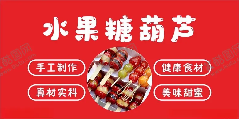编号：71335903080744009534【酷图网】源文件下载-水果糖葫芦