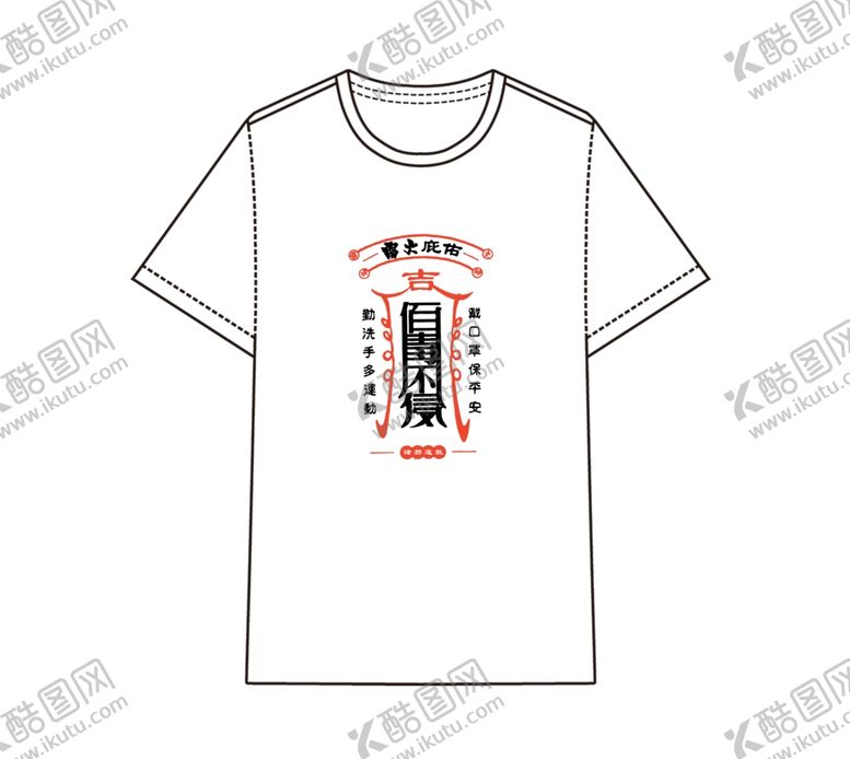 编号：89596207020011128898【酷图网】源文件下载-T恤定制图片