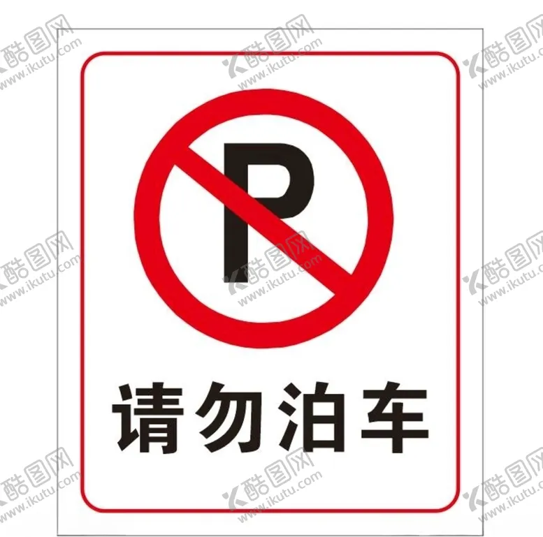编号：79026006270221142572【酷图网】源文件下载-禁止停车