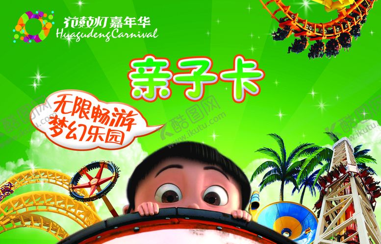 编号：71628309291757186802【酷图网】源文件下载-嘉年华亲子卡