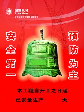 警钟常鸣