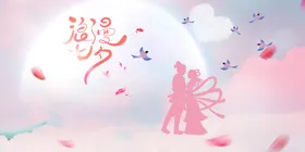 七夕节