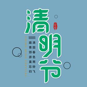 清明节文字设计
