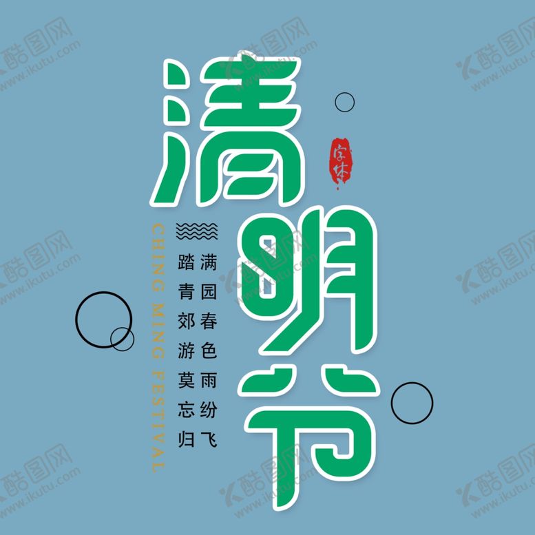 编号：18167506291218155937【酷图网】源文件下载-清明节文字设计