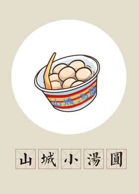 手绘传统美食山城汤圆