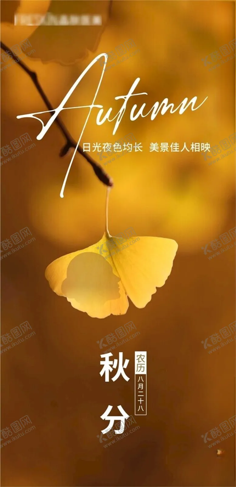 编号：82305201201042481502【酷图网】源文件下载-秋分