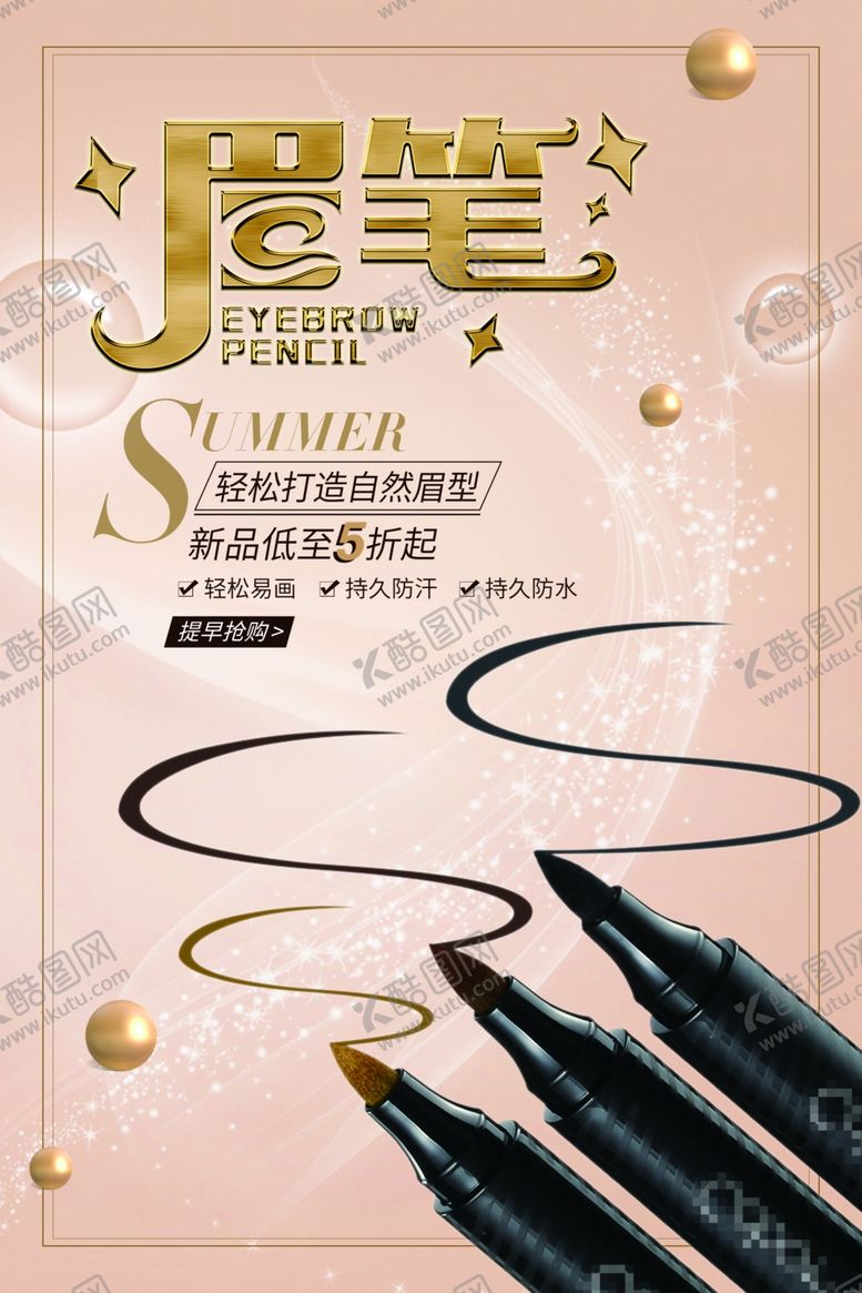编号：52188709260102136761【酷图网】源文件下载-眉笔海报