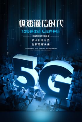 5G极速通信科技展板