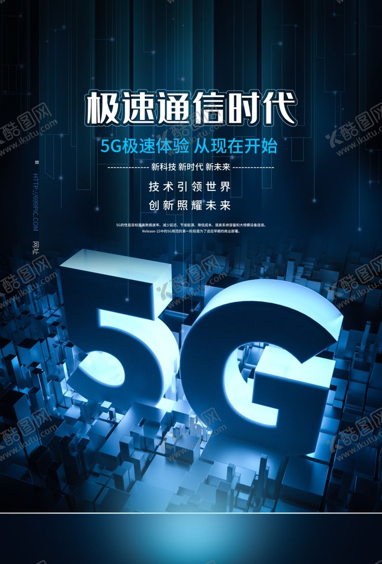 编号：21424205061602418161【酷图网】源文件下载-5G极速通信科技展板