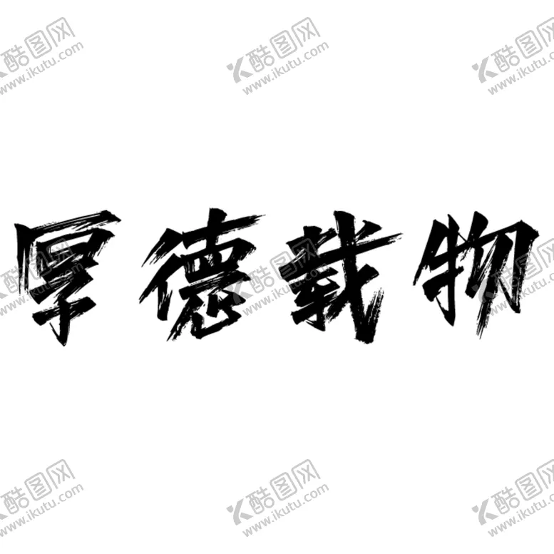 编号：45961412112002086295【酷图网】源文件下载-厚德载物
