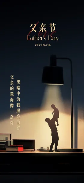 父亲节创意海报