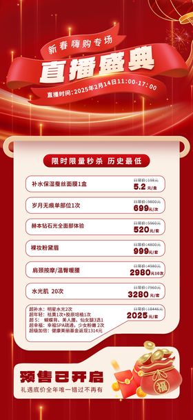 医美新春直播盛典海报