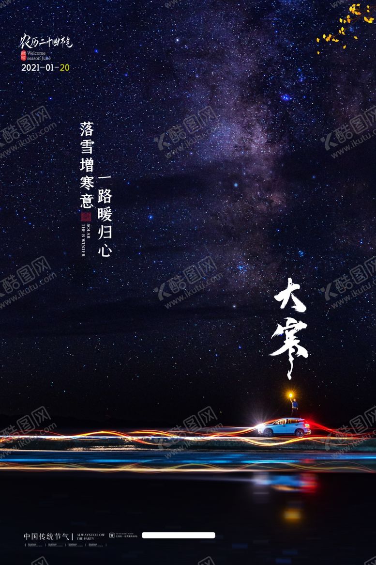编号：23667610190652446635【酷图网】源文件下载-大寒
